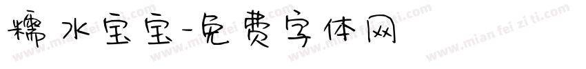 糯 水宝宝字体转换